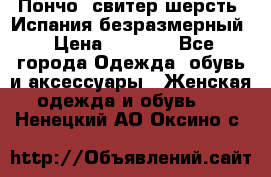Пончо- свитер шерсть. Испания безразмерный › Цена ­ 3 000 - Все города Одежда, обувь и аксессуары » Женская одежда и обувь   . Ненецкий АО,Оксино с.